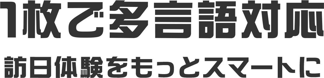 1枚で多言語対応 訪日体験をもっとスマートに